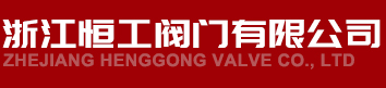 浙江中瓷閥門(mén)有限公司